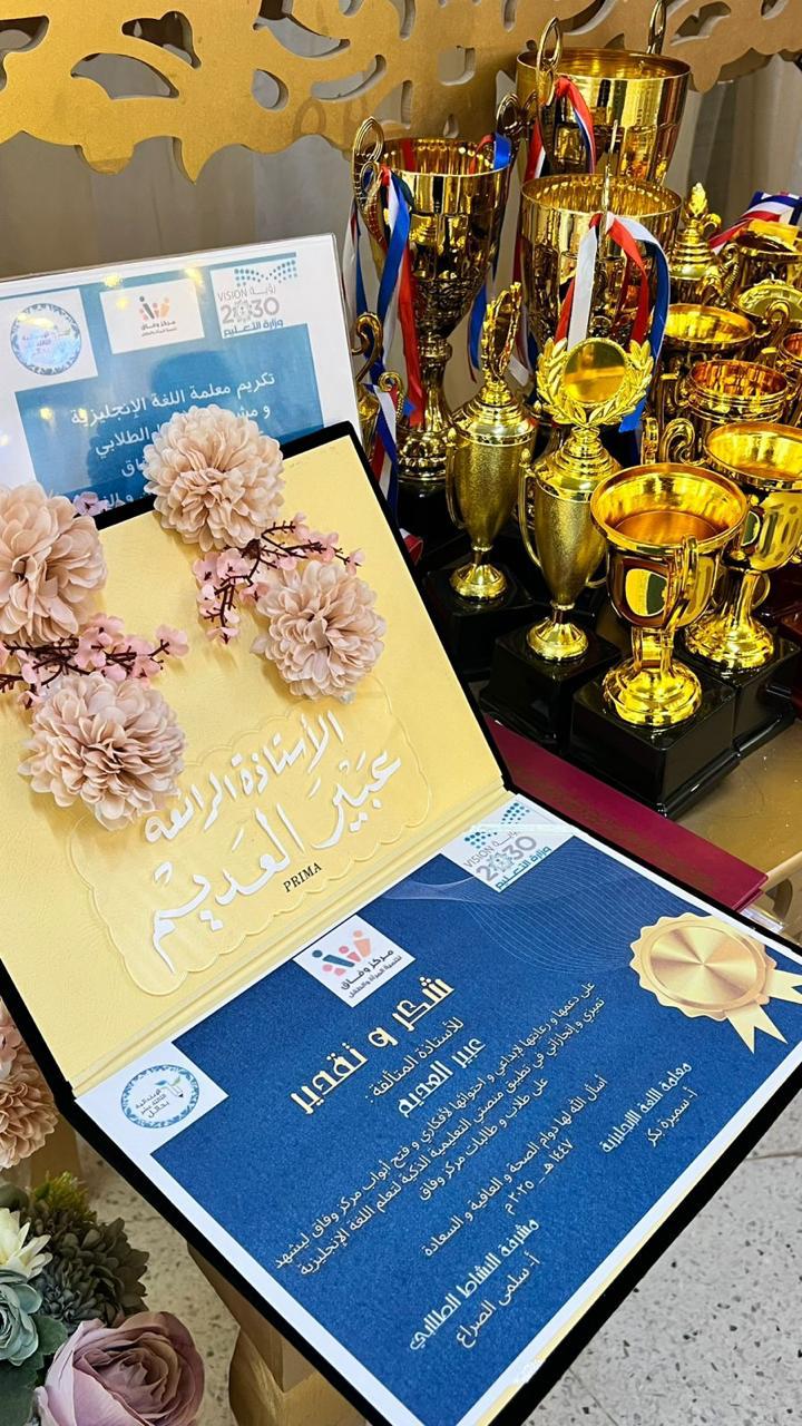 حفل تكريم الطلاب والطالبات المميزين والمتميزات بالحفل الختامي في مركز وفاق لتنمية المرأة والطفل بحائل