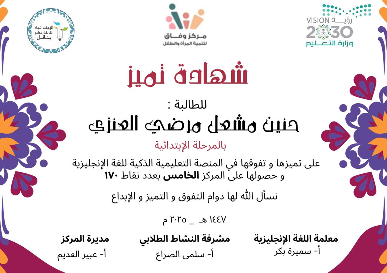 حفل تكريم الطلاب والطالبات المميزين والمتميزات بالحفل الختامي في مركز وفاق لتنمية المرأة والطفل بحائل