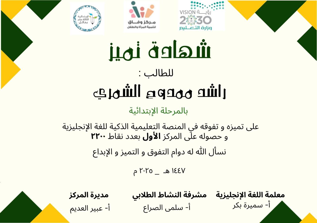 حفل تكريم الطلاب والطالبات المميزين والمتميزات بالحفل الختامي في مركز وفاق لتنمية المرأة والطفل بحائل